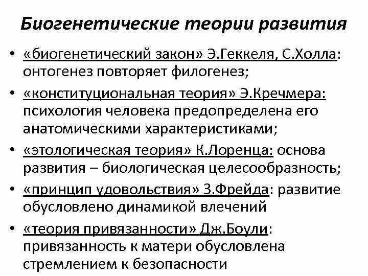 Биогенетические и социогенетические концепции. Периодизация психического развития штеро. Биогенетический подход к изучению личности. Теории развития человека. Теории психического развития.