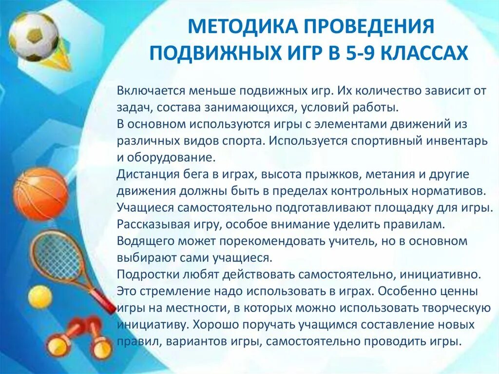 Методика преподавания подвижных игр. Методика проведения спортивных игр. Методика и преподавания спортивных игр. Проведения и организации подвижных игр на физре.