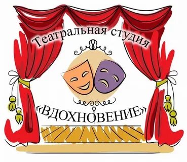 Театр вдохновение