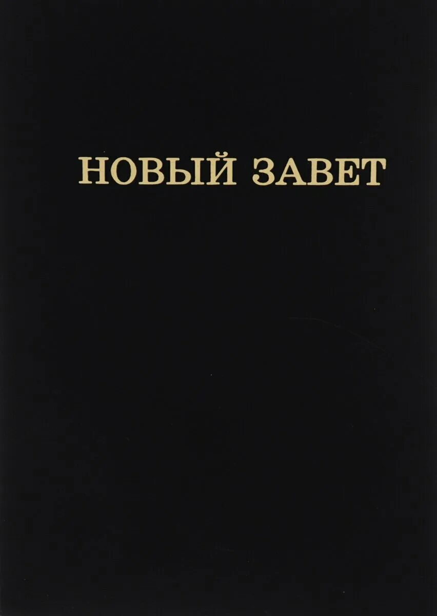 книга завет читать. ветхий завет книга бытия. библия. новый завет обложка книги. новый завет.