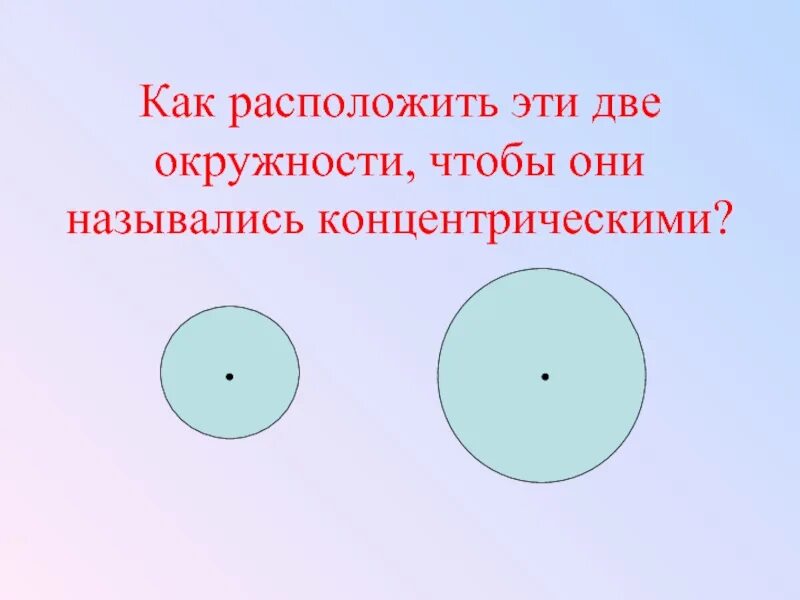 Признаки круга 2 класс. Концентрические окружности. Две концентрические окружности. Как это концентрические окружности. Разные окружности.