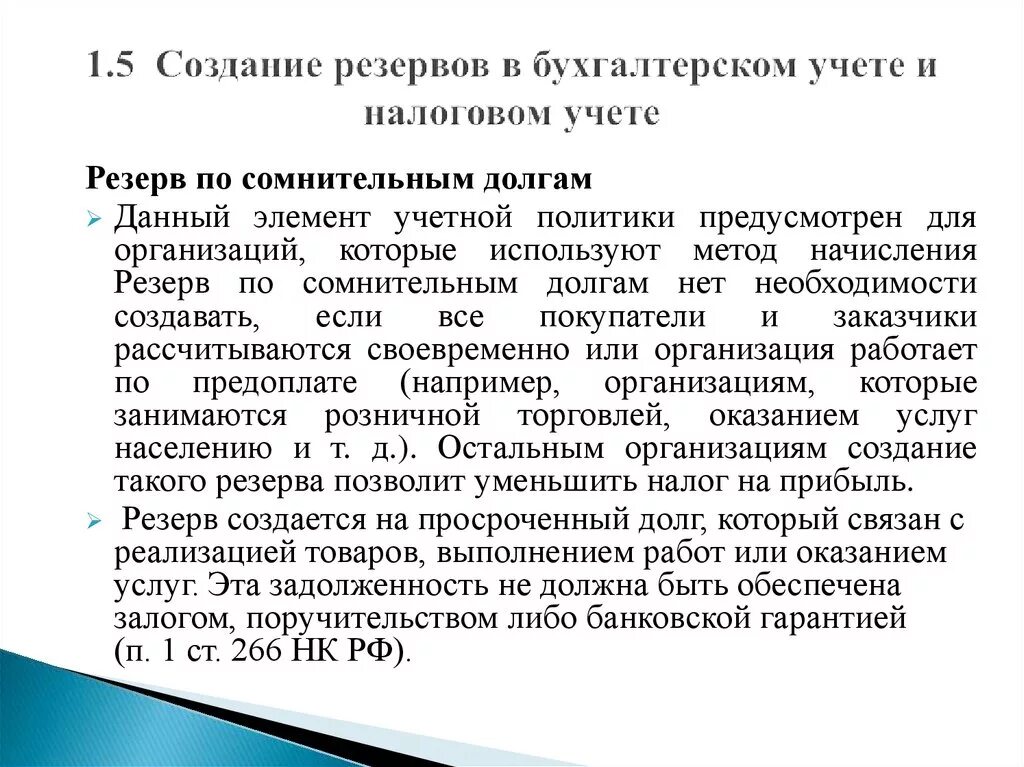 Отчет по резерву сомнительных долгов. Резерв по сомнительным долгам в бухгалтерском. Резерв по сомнительным долгам в бухгалтерском учете. Рещерв сомнительныхдолгов в налоговом учете примеры. Приказ о создании резерва по сомнительной задолженности.