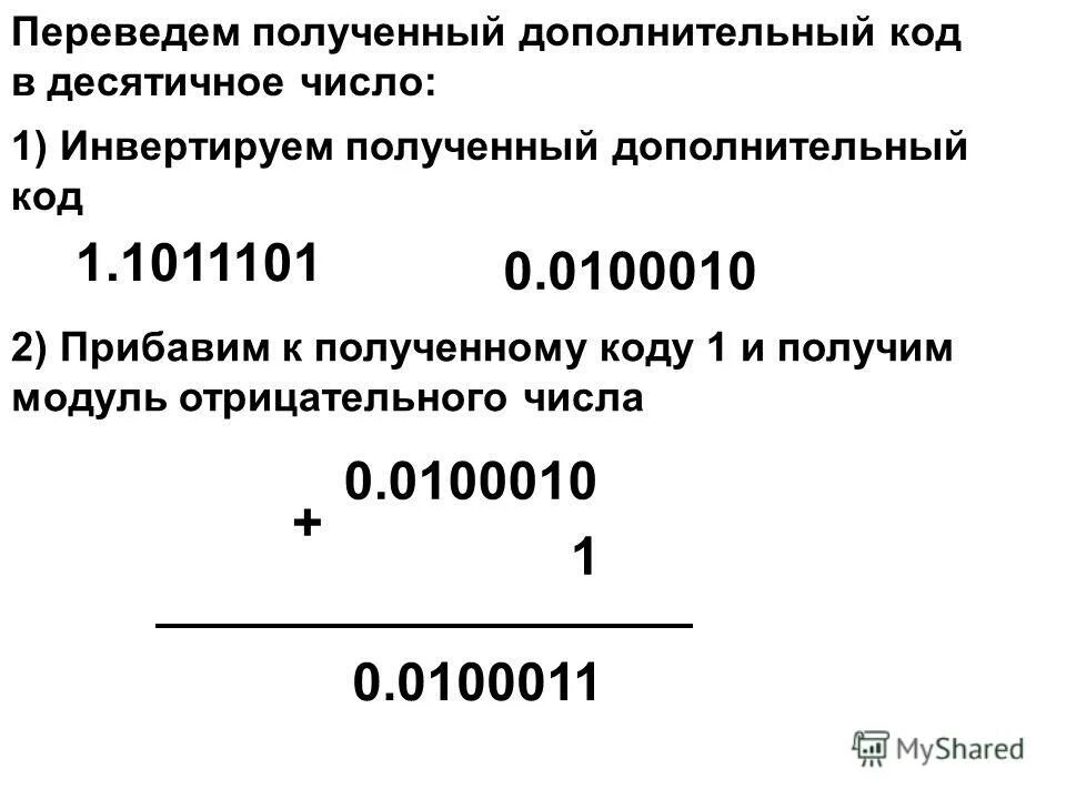 преобразование из дополнительного кода в прямой. десятичном дополнительный код. десятичном дополнительный код. десятичном дополнительный код. дополнительный код положительного числа.