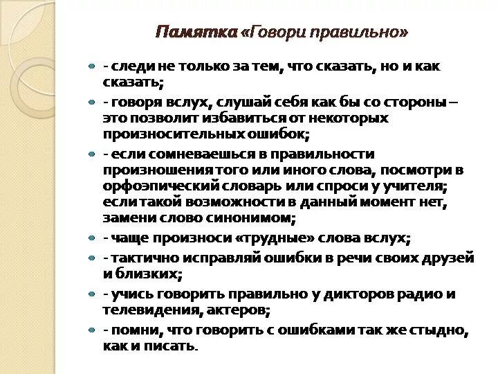 Как научиться разговаривать на русском. Памятка как правильно говорить. Как научиться говорить правильно и грамотно. Памятка как говорить правильно и красиво. Памятка как научиться красиво и правильно говорить.