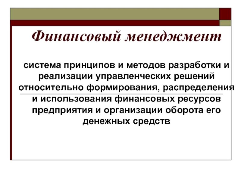 Финансовый менеджмент как система управления представляет собой. Финансовый менеджмент - система принципов и методов. методы и принципы управления финансами. методы финансового менеджмента. финансовый менеджмент определение.