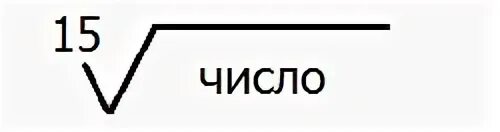 Какой корень из 15. Корень из 15. корень из пятнадцати. (15-корень из 1)2. корень из 15 градусов.