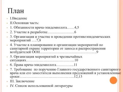 Работа врача эпидемиолога