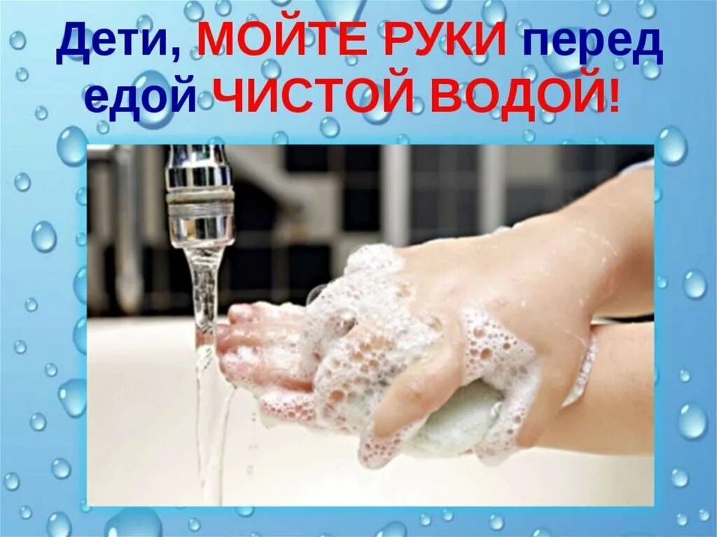 Объяснить мыть. Мойте руки перед едой. чистые руки залог здоровья. мойт е руки перед едоцй. мытье рук перед едой.