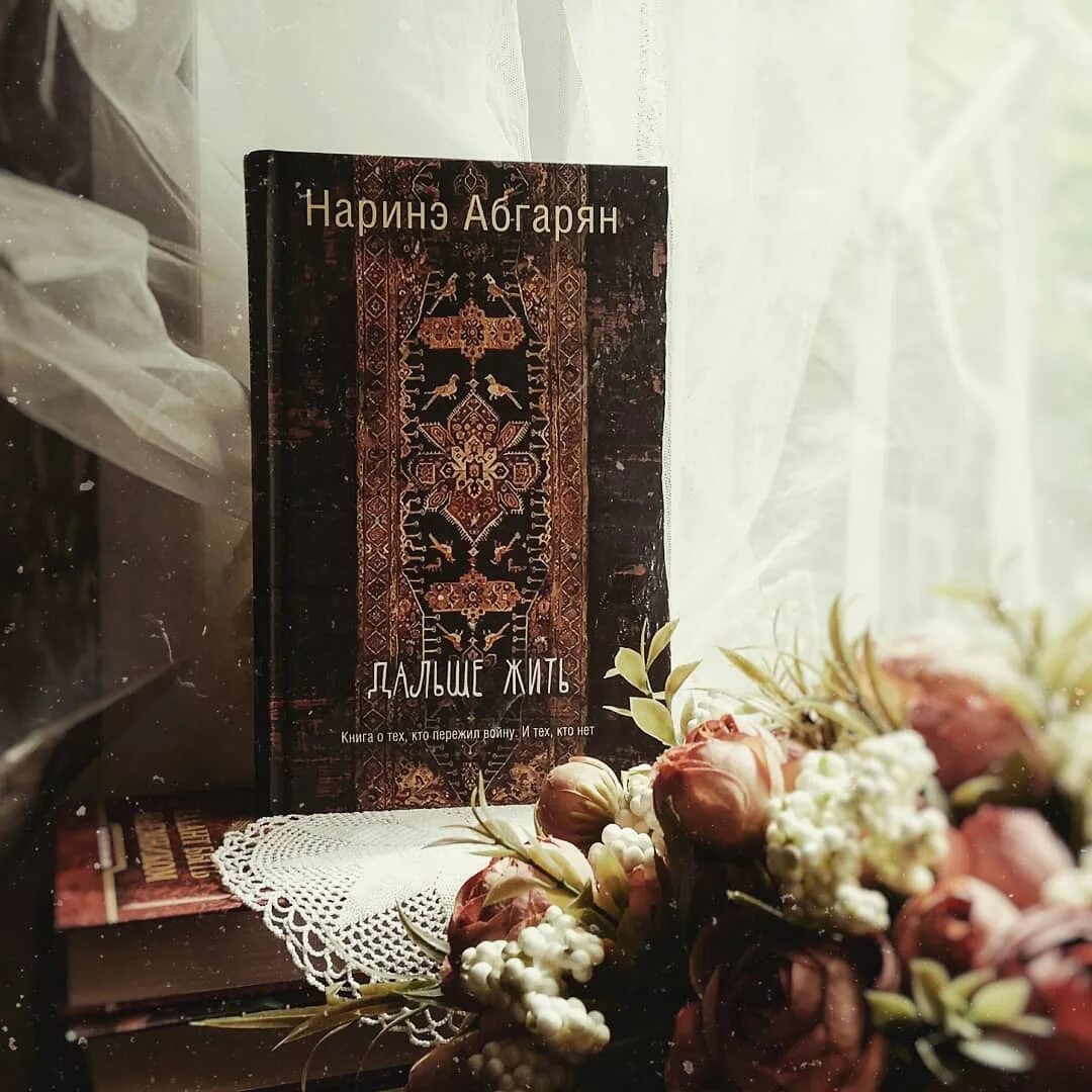 Наринэ абгарян люди которые всегда. Наринэ абгарян &quot;дальше жить&quot;. абгарян книги. наринэ абгарян книги. абгарян н.ю. &quot;дальше жить&quot;.