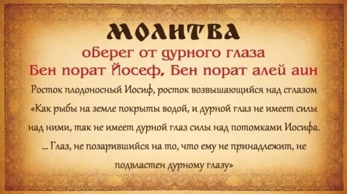 Молитва от порчи сильная читать. Молитва от сглаза и порчи. Молитва от дурного глаза. Иолигва ОГ порчи и сглаза. Молитва от сглаза ребенку.