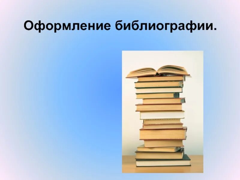 Библиография. Картинки по библиографии. Картинки для презентации по библиографии. Мир библиографии. Термин библиография библиографии