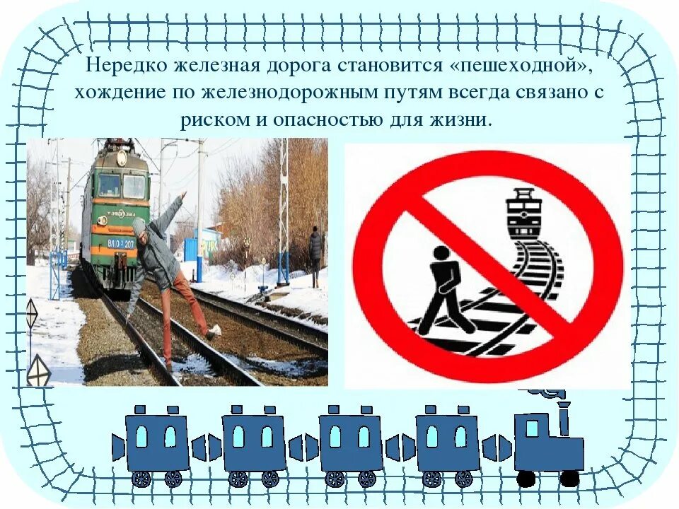 Безопасность на железной дороге. Опасности на железной дороге. Безопасность на ЖД дороге. Знаки на железнодорожных путях.
