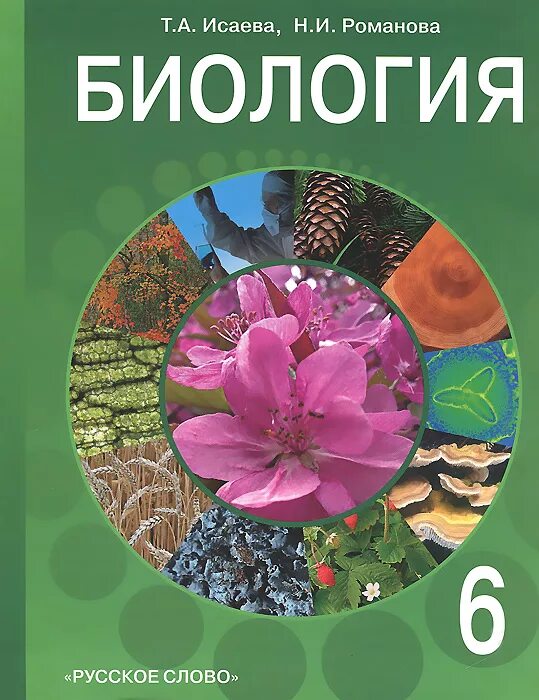 Исаева т.а., Романова н.и. биология 6 класс русское слово. Биология книга. Обложка книги мобиологии. Биология 7 класс.