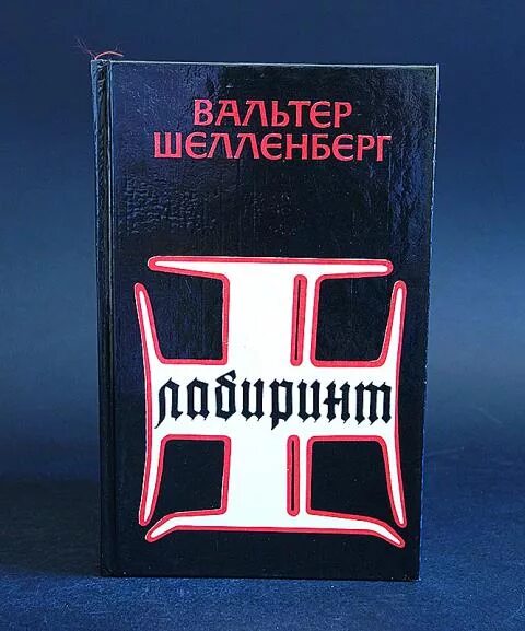 Мемуары шелленберга. Книга лабиринт шелленберга. Книга лабиринт шелленберга. Мемуары гитлеровского разведчика. Лабиринт мемуары гитлеровского разведчика.