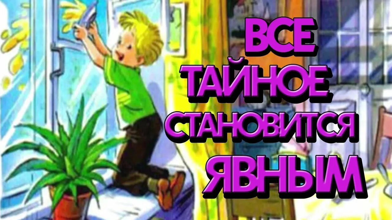 Видео тайное становится явным. Тайное становится явным Драгунский. Тайна становится явной Драгунский. Драгунский Денискины рассказы тайное становится явным.