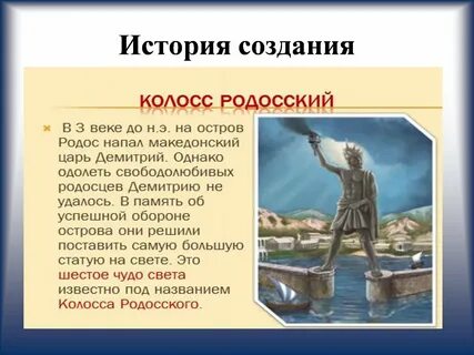 История колосса родосского