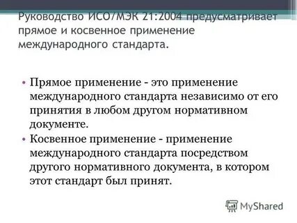 Косвенное применение