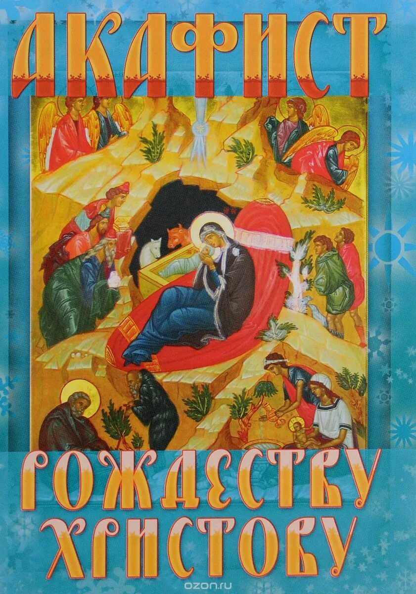 акафист рождества христова текст читать. акафист рождеству христову читать. акафист рождеству христову читать. акафист рождества христова текст читать. рождественский акафист иисусу.