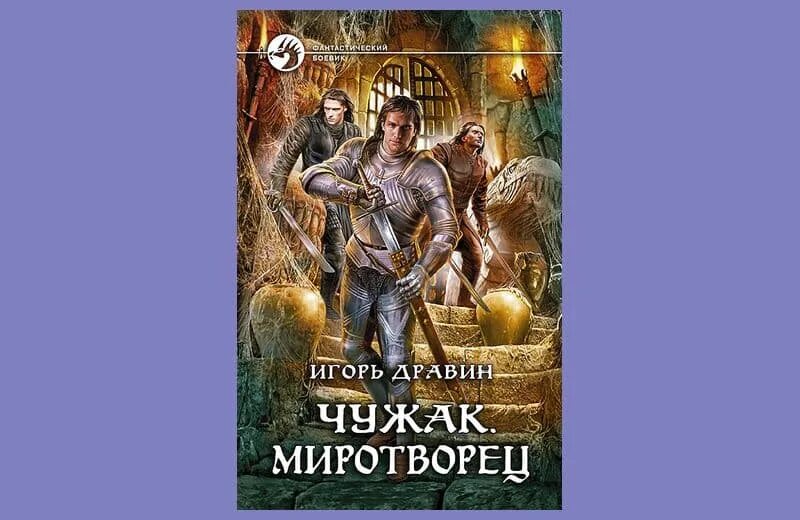 Чужак ученик. Слушать цикл аудиокниг чужак. Слушать цикл аудиокниг чужак. Дравин и. Чужак книга дравин.