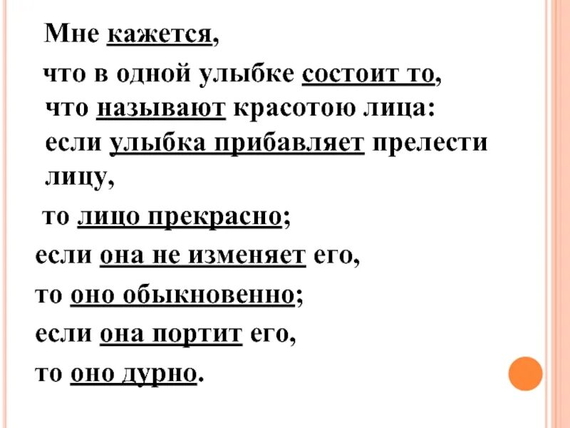 Если улыбка прибавляет прелести. Мне кажется что в одной улыбке состоит то что называют красотою. Мне кажется что в одной улыбке состоит то. Мне кажется что в одной улыбке состоит то что называют красотою лица. Мне кажется писал толстой что в одной улыбке состоит то гдз.