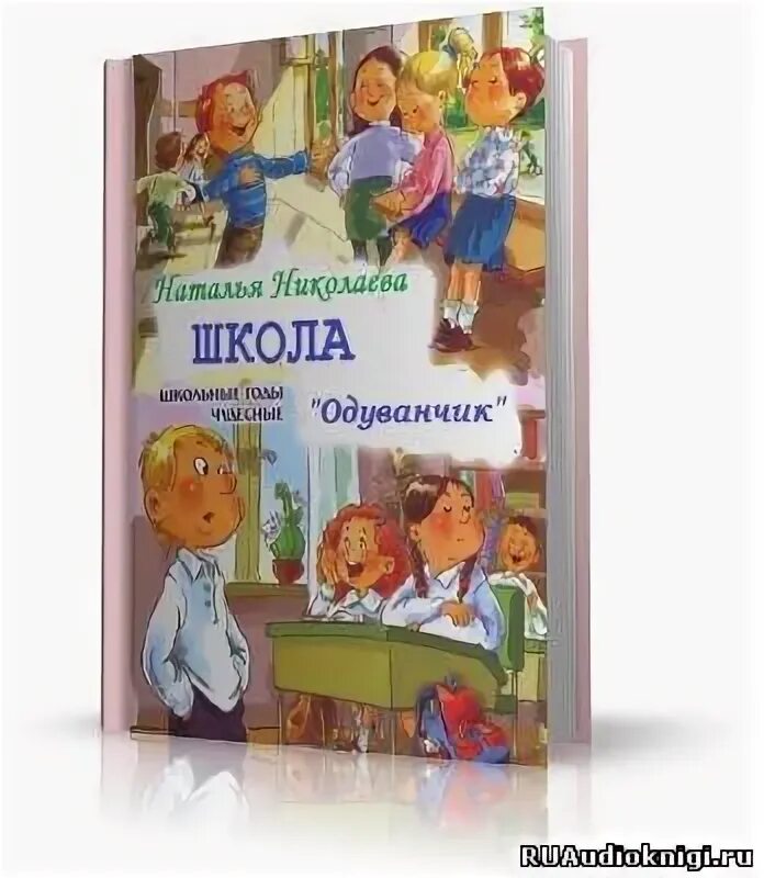 Школа одуванчиков аудиосказка. Школа одуванчик книга. Школа одуванчик слушать аудиокнигу. Аудио рассказ школа одуванчик. Аудиокниги слушать про школу