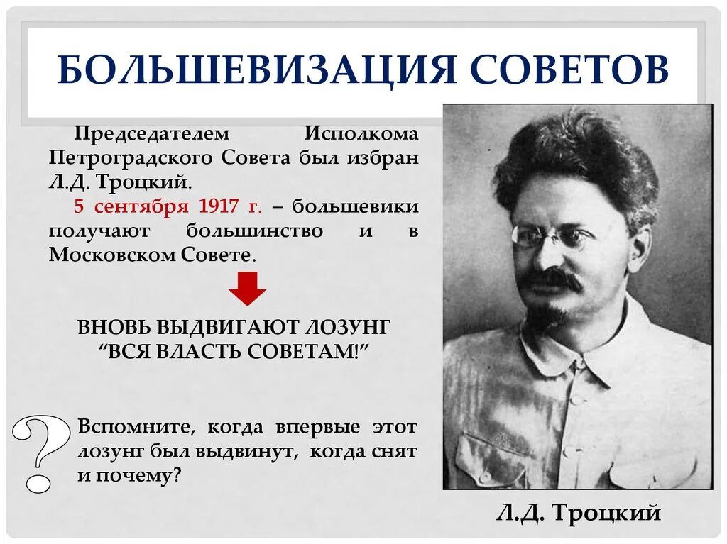 Сайт большевиков. Троцкий в 1917 г в Петросовете. Л.Д. Троцкий председатель Петросовета. Большевизация советов октября 1917. Троцкий и Петроградский совет.