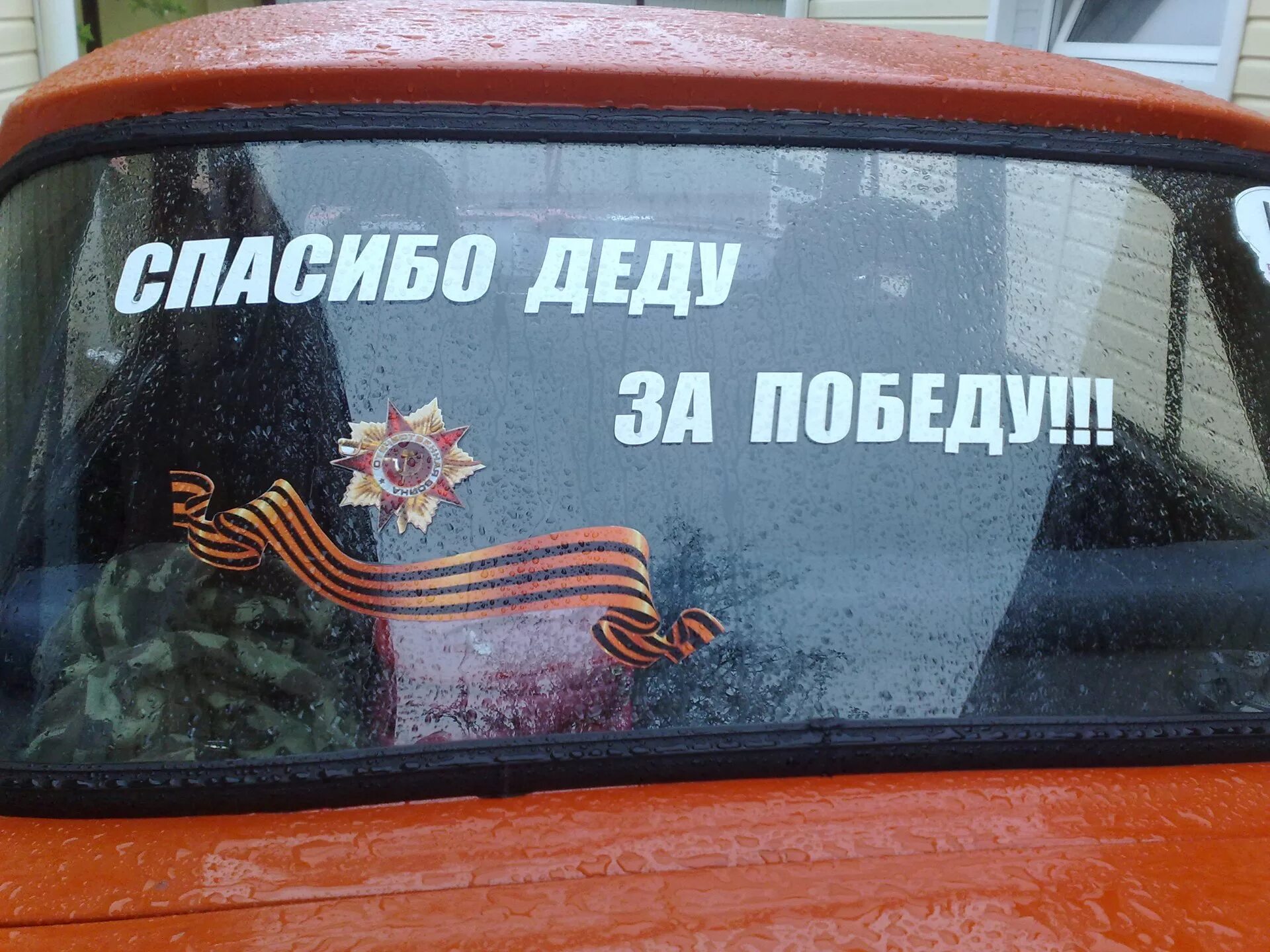 Спасибо деду за победу. Спасибо деду. Спасибо деду за победу на машине. Надпись спасибо деду за победу. Спасибо деду за победу наклейка на авто