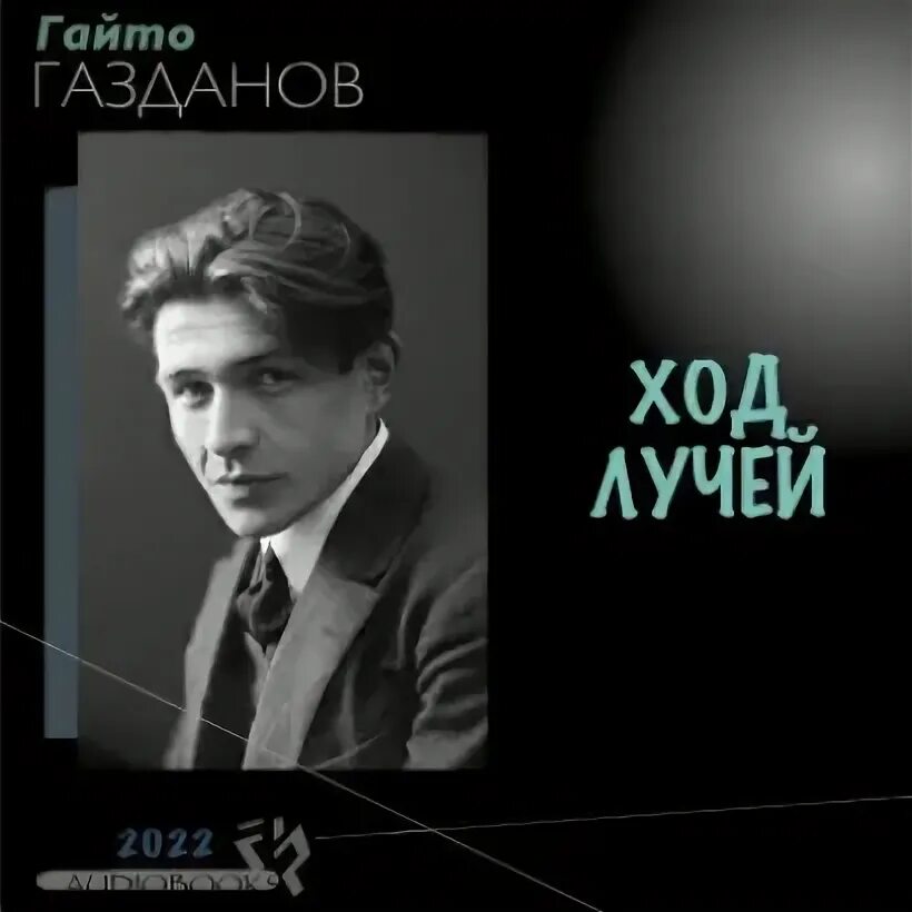 Гайто газданов писатель. Газданов собрание сочинений в 3 томах. Газданов книги. Гайто иванович газданов. Гайто газданов (1903 – 1971).