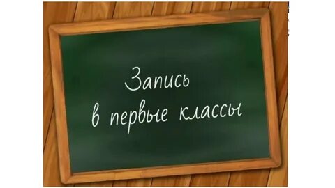 Сайт записи в 1 класс