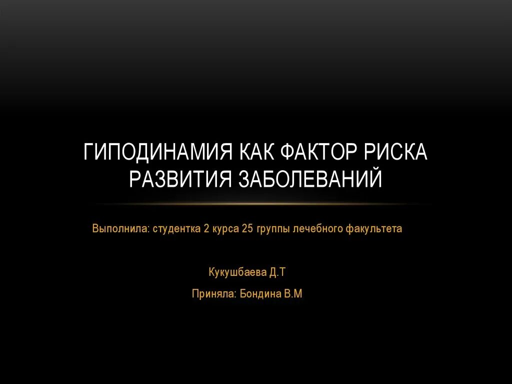 Факторы развития гиподинамии. Факторы риска гиподинамии. Гиподинамия как фактор риска. Гиподинамия является основным фактором риска. Гиподинамия как фактор риска развития заболеваний.