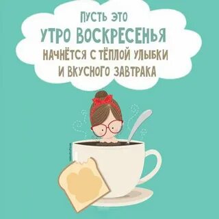 Прикольная картинка с надписью доброе воскресное утро (скачать бесплатно)