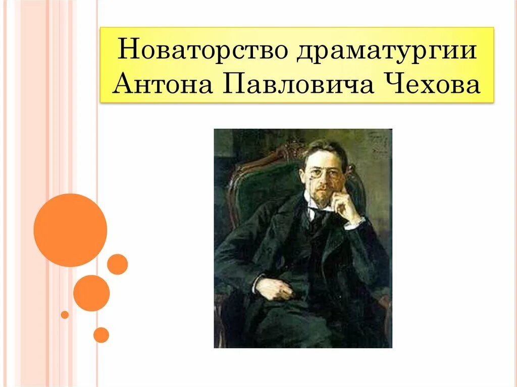 Чехов новаторство писателя. Новаторство Чехова драматурга. Новаторство драматургии Чехова. Новаторство Чеховской драматургии.