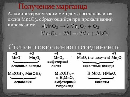 Из оксида марганца 2 получить марганец