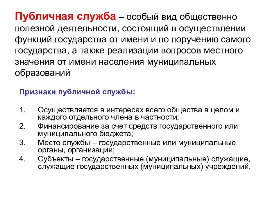 Публичные служащие