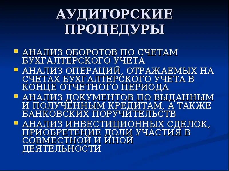 Перекрестные процедуры в аудите. Аудиторские процедуры по существу при проведении аудиторской. Политика и процедуры аудита. Аудиторские процедуры применяемые при аудите основных средств. Процедуры проверки по существу в аудите.