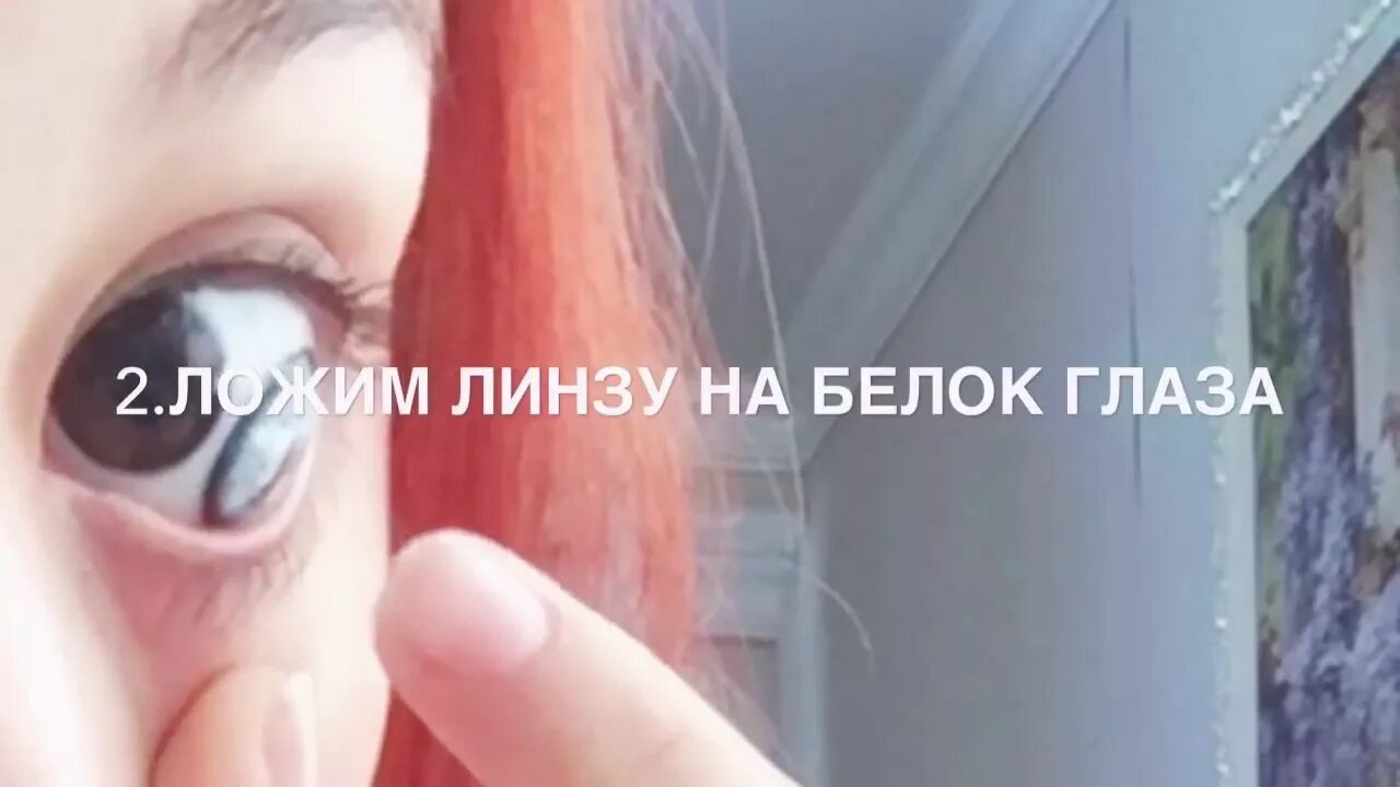 Как правильно одеть линзы в первый. Как надевать линзы. как снять линзы в первый раз. надеть линзы в первый раз. вставить линзы в глаза.