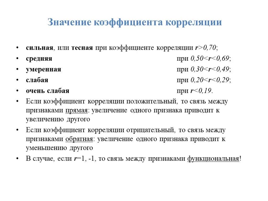 Коэффициент корреляции равен 1 это означает что. Величина коэффициента корреляции. Смысл коэффициента корреляции. Значимый коэффициент корреляции. Что означает коэффициент 0