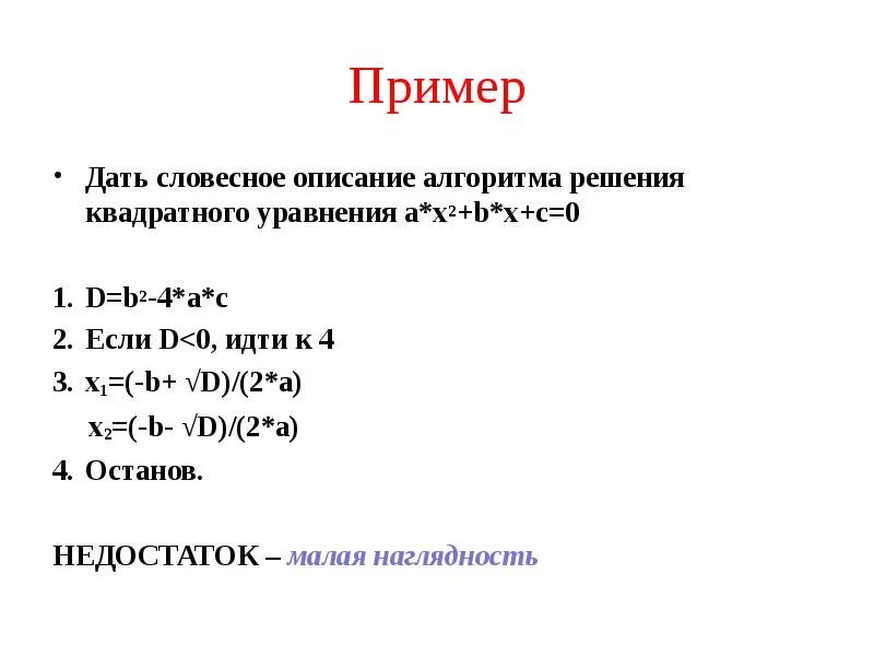 Словесное описание информатика 8 класс. Словесный алгоритм решения квадратного уравнения. описание алгоритма решения квадратных уравнений. словесное описание алгоритма. написать словесный алгоритм решения квадратного уравнения.