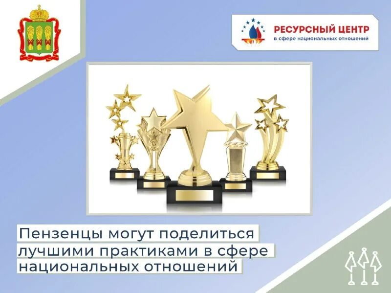 лучшие практики в сфере национальных отношений. лучшие практики в сфере национальных отношений. конкурс лучших практик в сфере национальных отношений. ресурсный центр в сфере национальных отношений. ресурсный центр в сфере национальных отношений.