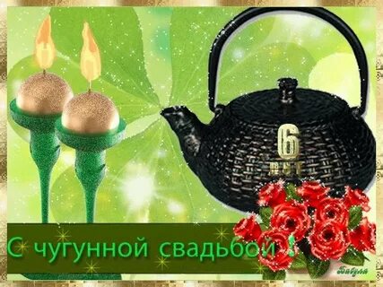 Поздравления чугунной свадьбой мужа