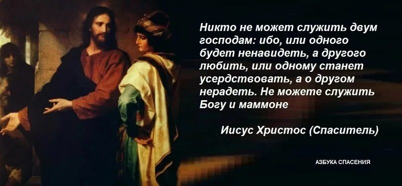 Нельзя служить двум господам. Нельзя служить богу и мамоне библия. Не можете служить двум господам. Никто не может служить двум господам. Невозможно служить двум господам.