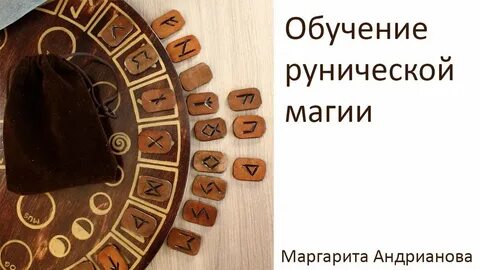 Обучение рунам
