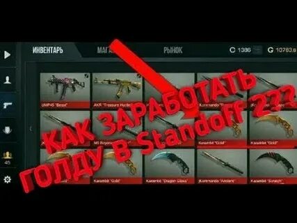 Покажи как заработать голду в standoff 2