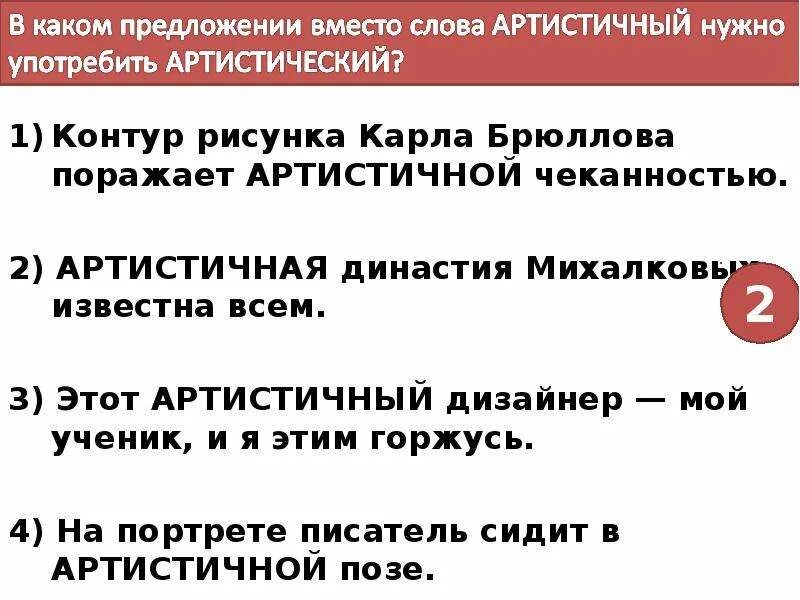 Артистичный артистический паронимы. Артистичный значение слова. Предложение со словом артистичный. Артистический и артистичный разница. Подобрать паронимы к словам артистичный