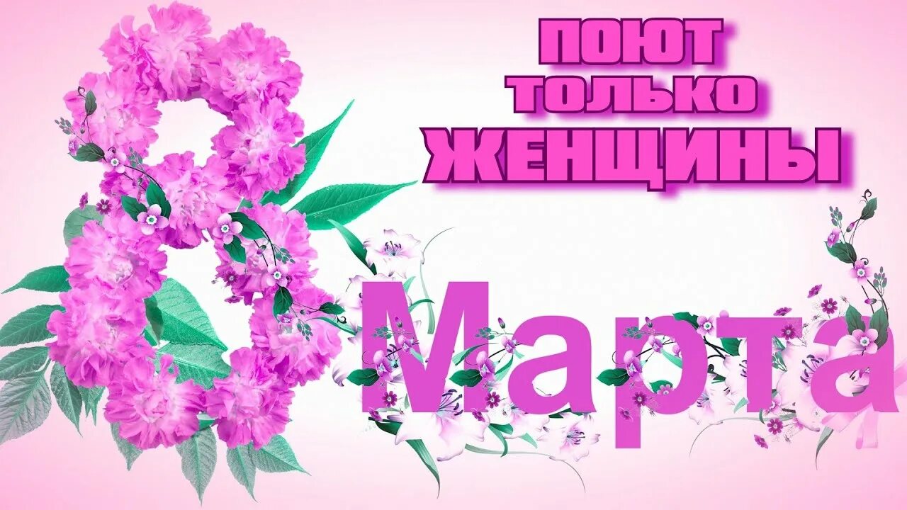 Минус песни я восьмеркой ранним утром. Песни про март.