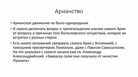 Арианство