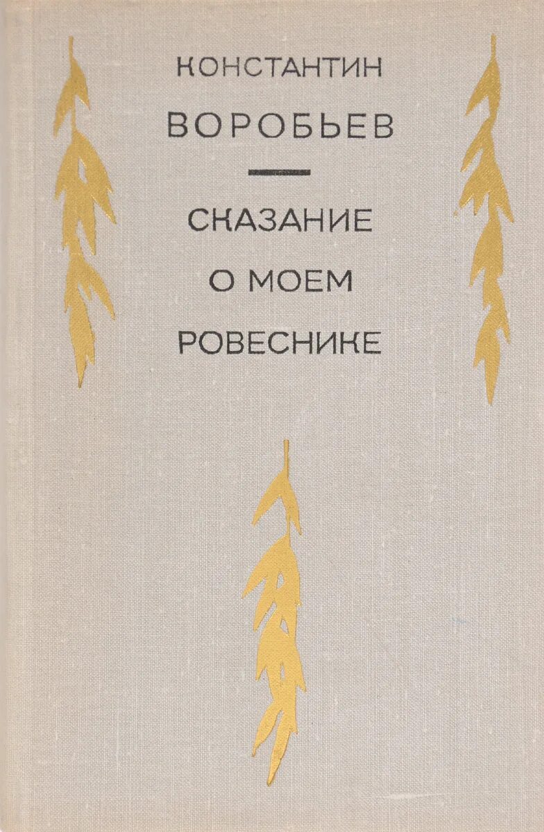 Книги к д воробьева. Воробьева. Энциклопедия воробьев фотографий. Произведения константина воробьева. Произведения к.