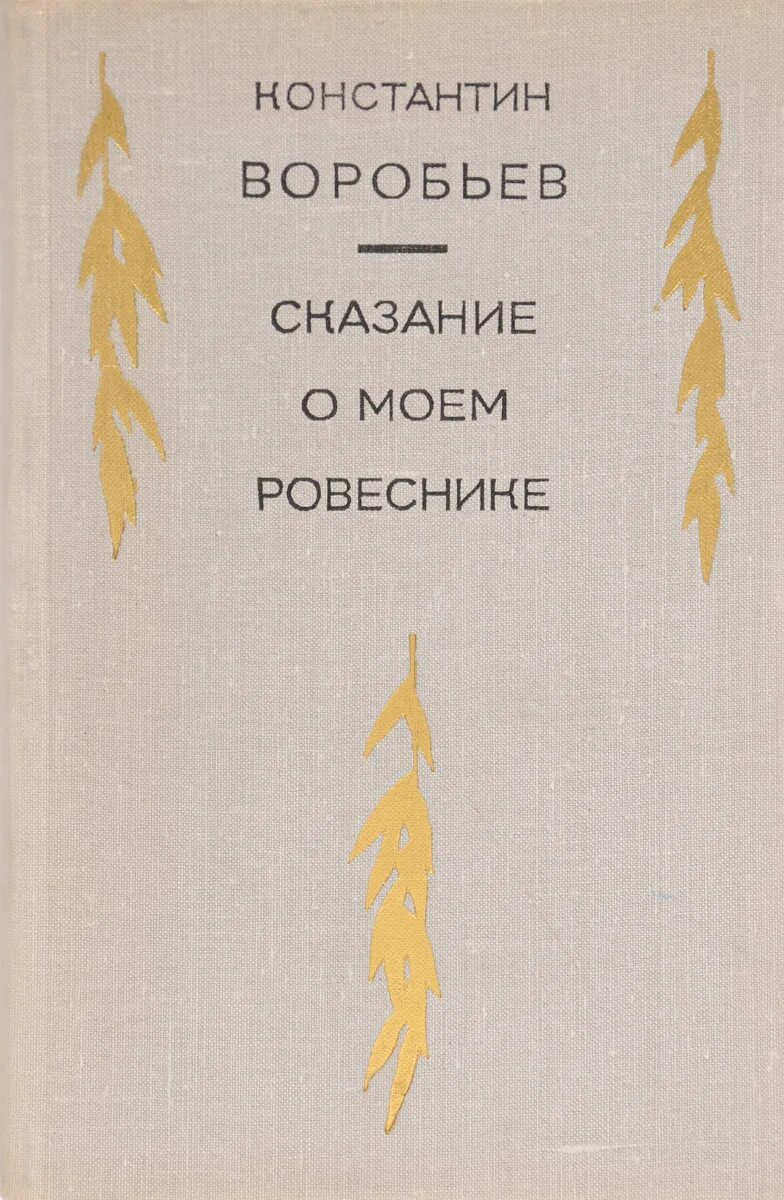 Книги константина воробьева. Книги Констаина воробьёва. Сказание о моём Ровеснике книга. Воробьев книги о войне.