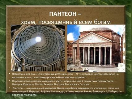 Что являлось храмом богов в древнем риме