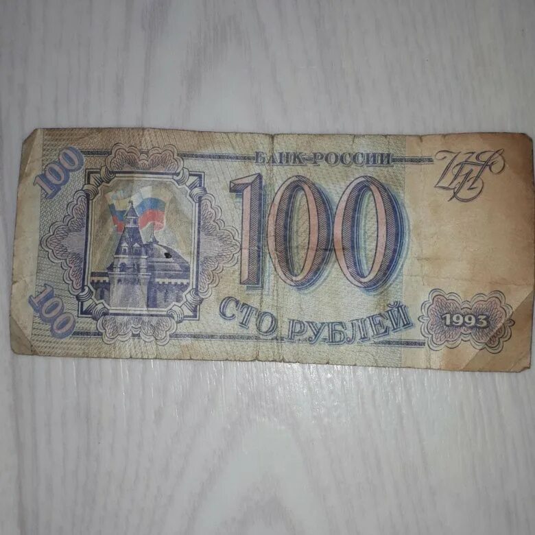 Купюра 100 рублей 1993 год. Dar 100. Купюра 100 рублей 1993 год. Купюра 100 1993 года. Купюра 100 рублей 1993 года.